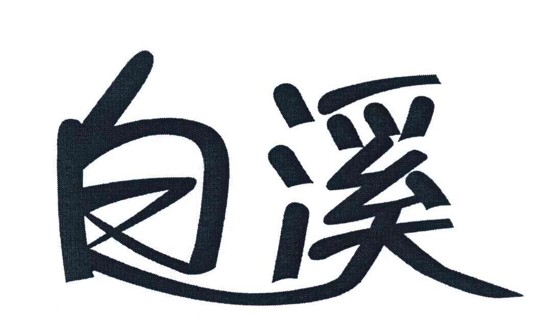 白溪
