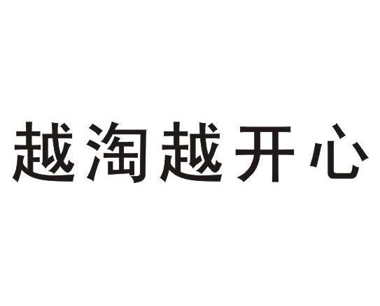 越淘越开心