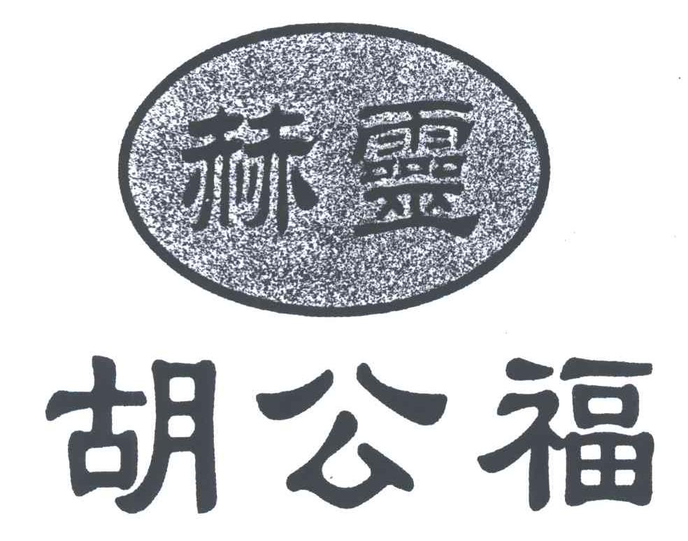 赫灵胡公福