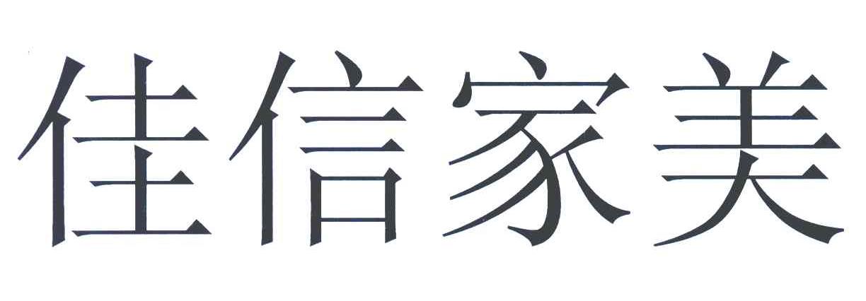 佳信家美