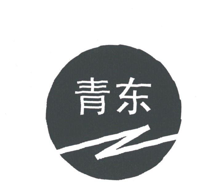 青东