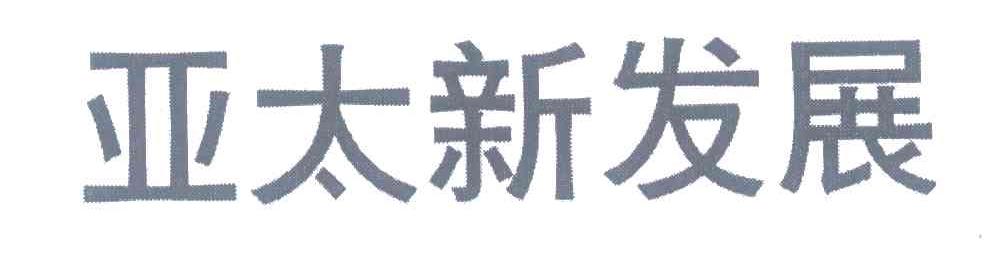 亚太新发展