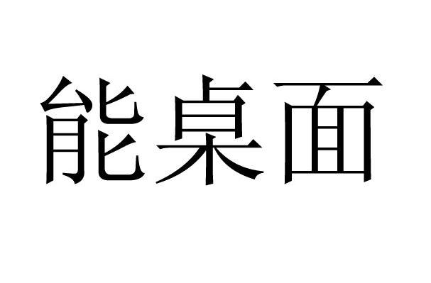 能桌面