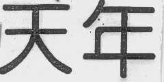 天年