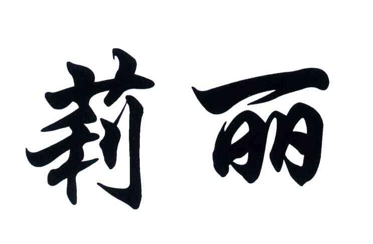 莉丽