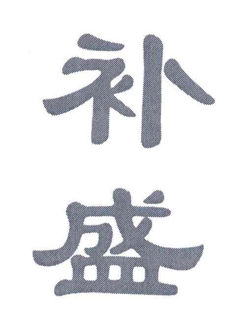 补盛