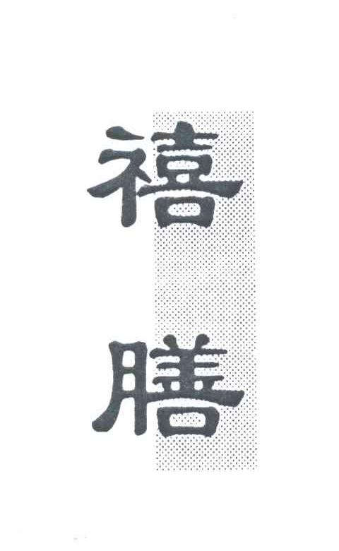 禧膳