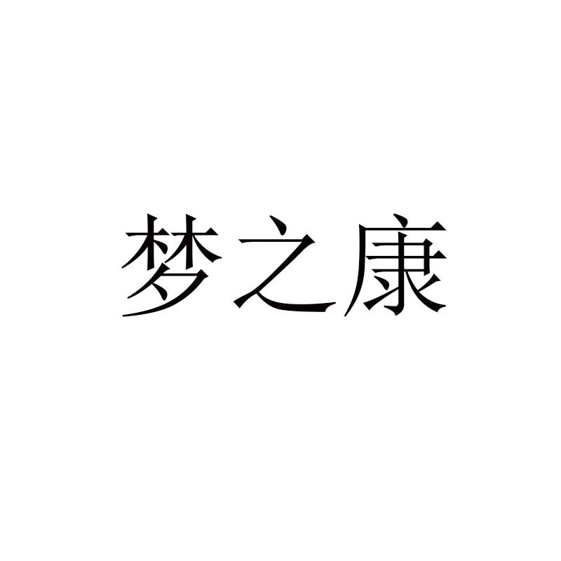 梦之康