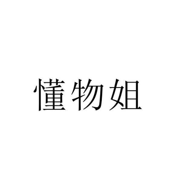 懂物姐