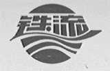 铁流