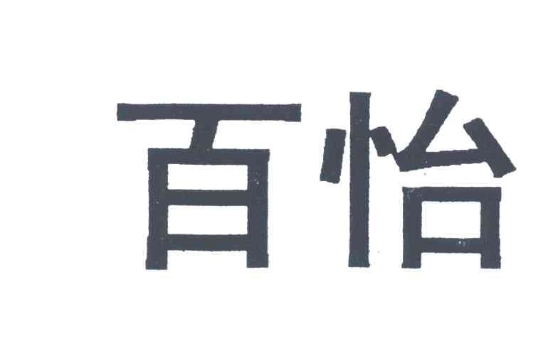 百怡