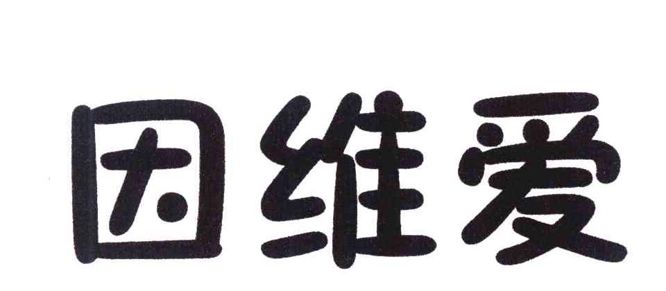 因维爱