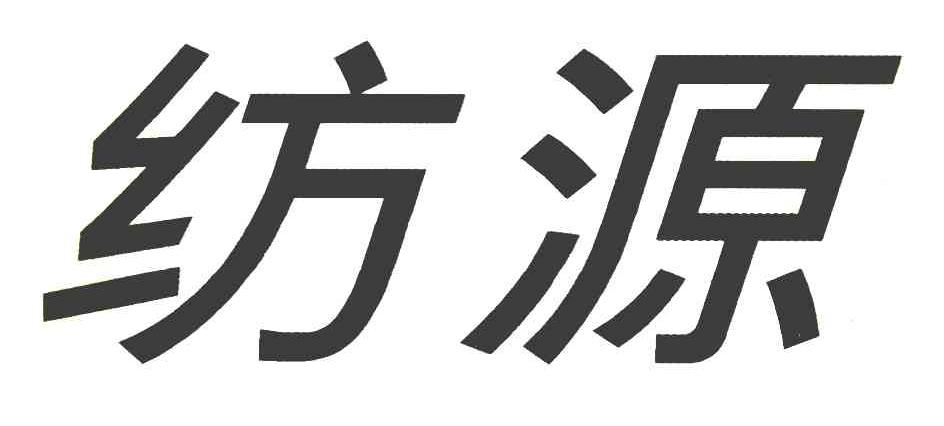 纺源