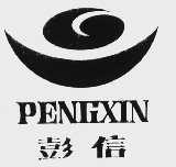 彭信