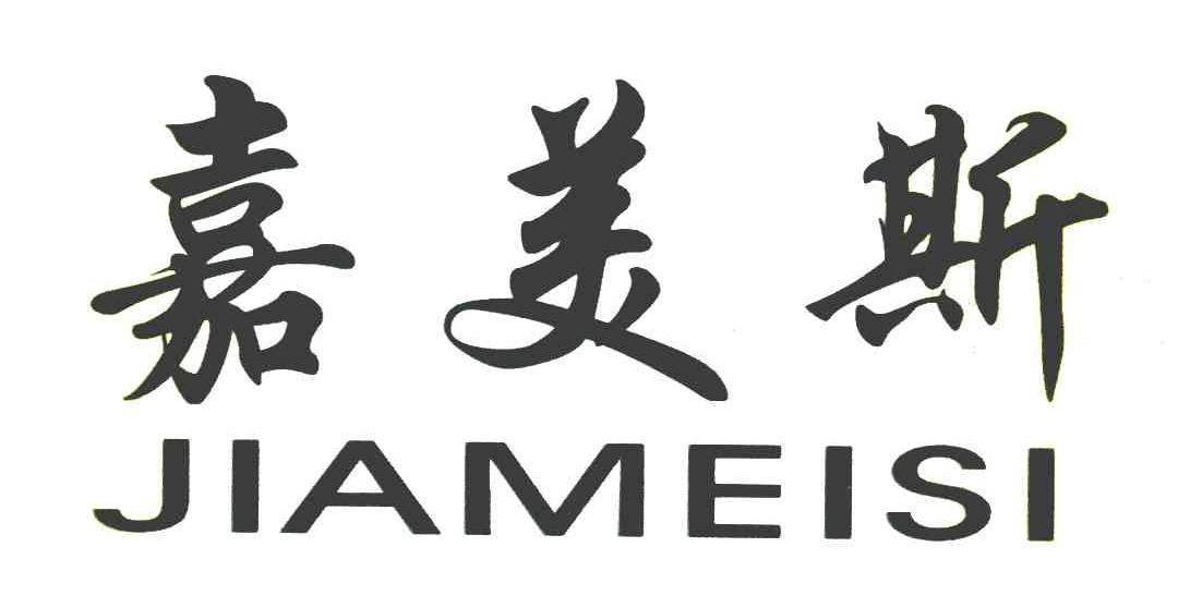 嘉美斯