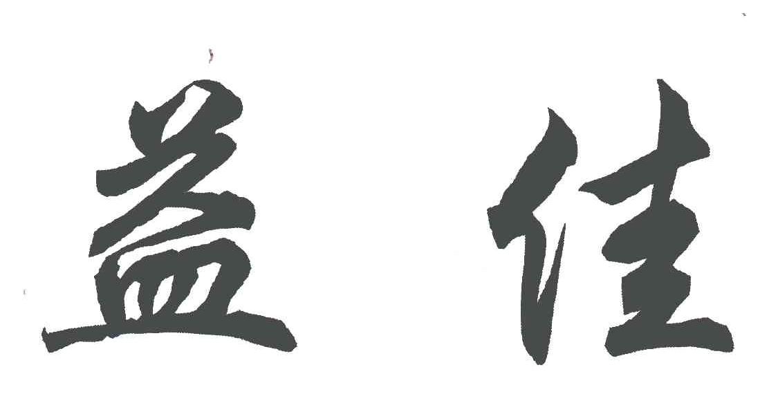 益佳