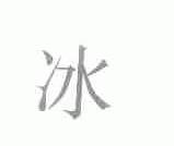 冰