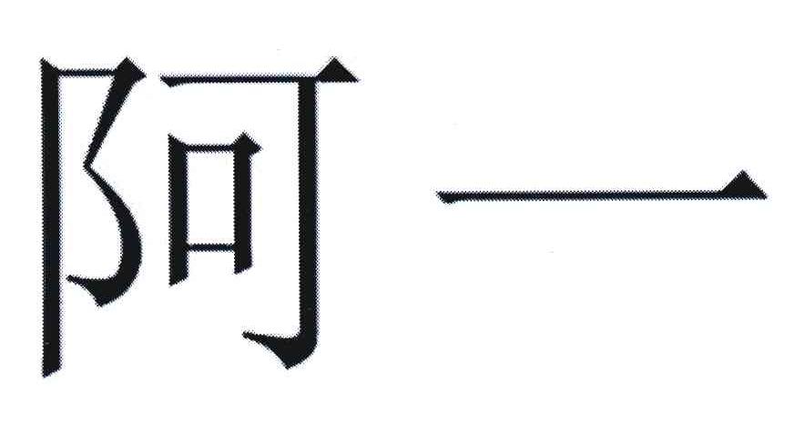 阿一