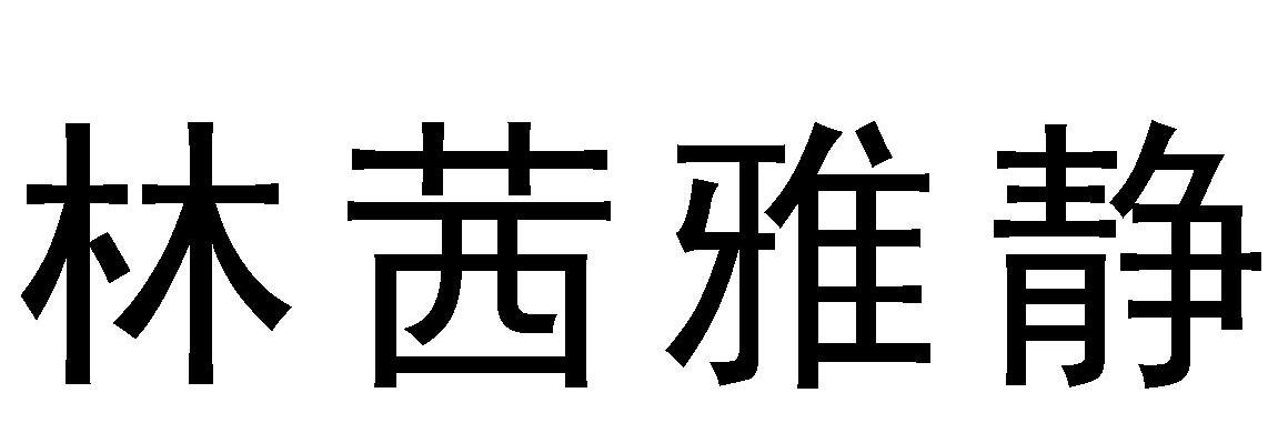 林茜雅静
