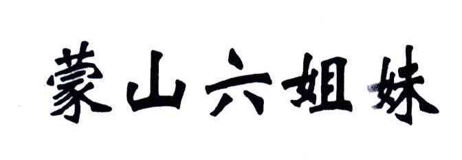 蒙山六姐妹