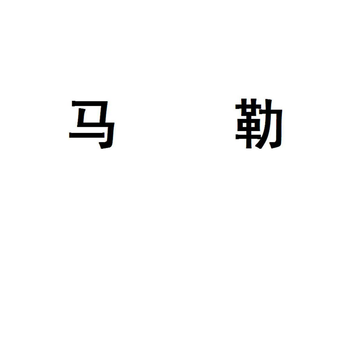 马勒