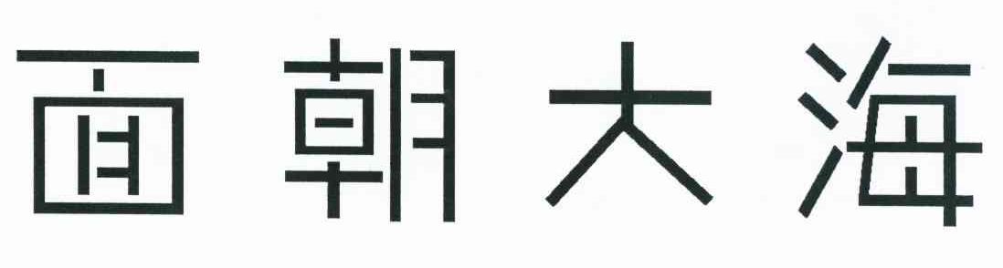 面朝大海