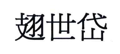 翅世岱