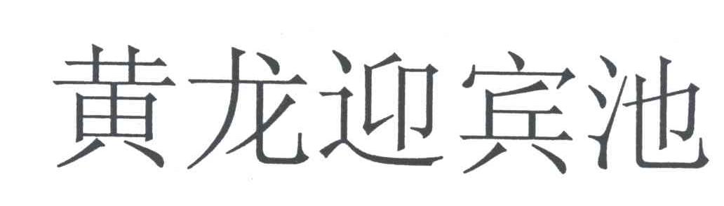 黄龙迎宾池