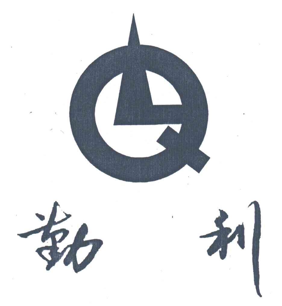 勤利