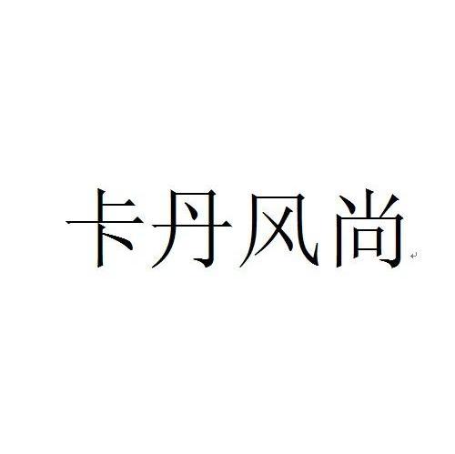 卡丹风尚