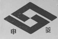 申菱