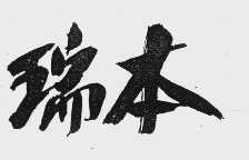 瑞本
