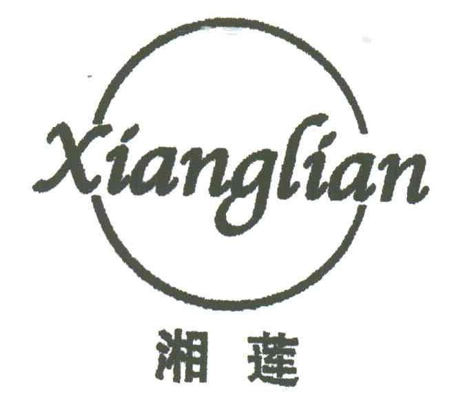 湘莲