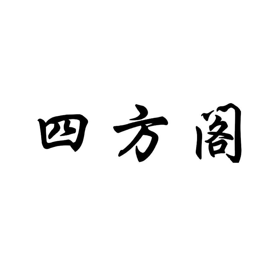 四方阁