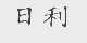 日利
