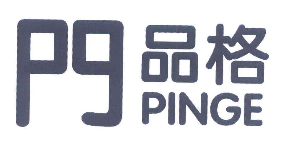 品格 PG