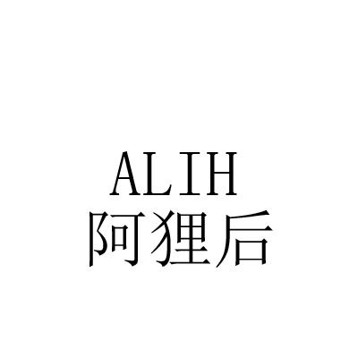 阿狸后 ALIH