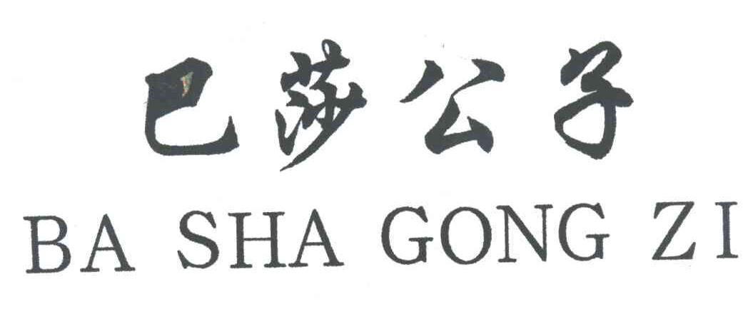 巴莎公子
