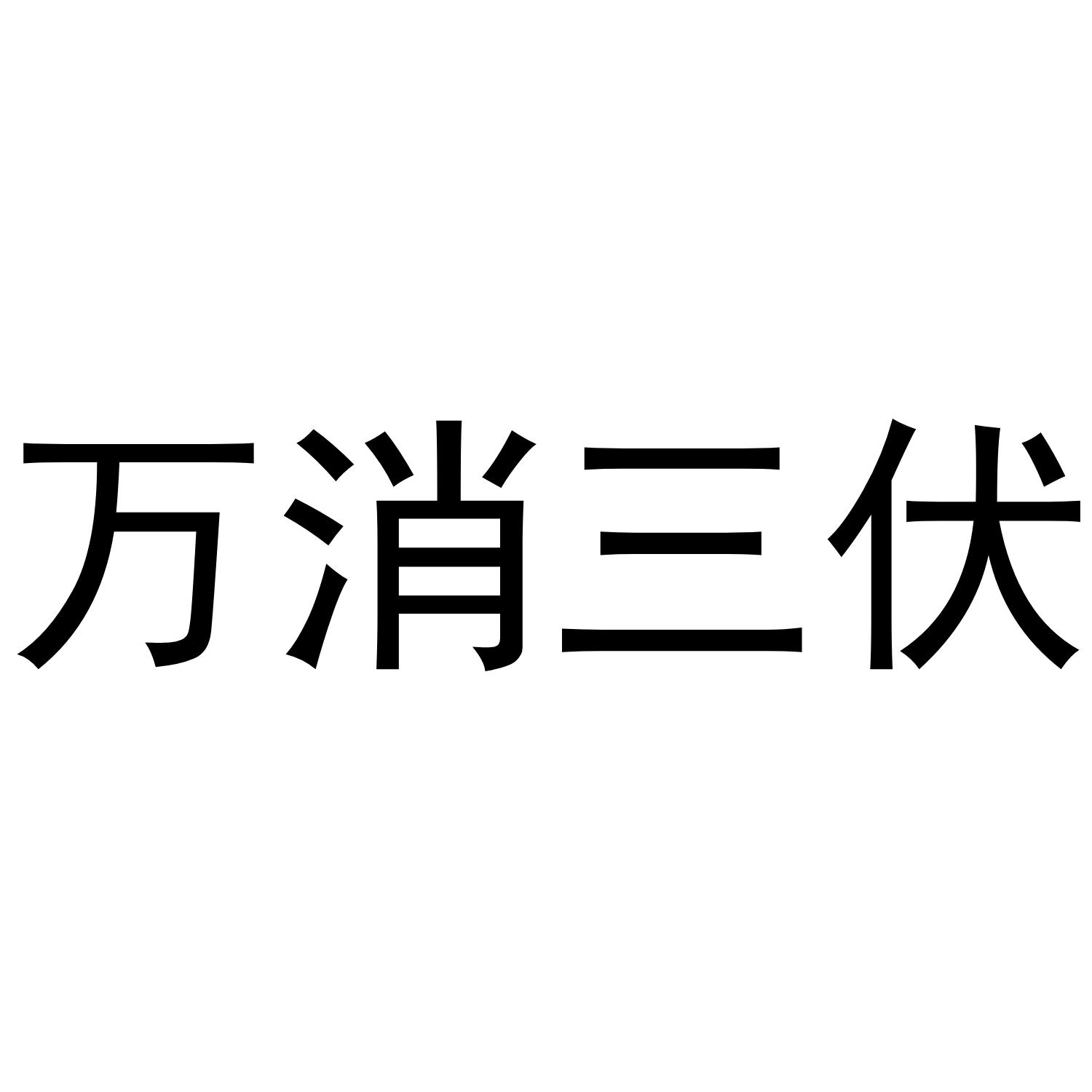 万消三伏