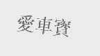 爱车宝