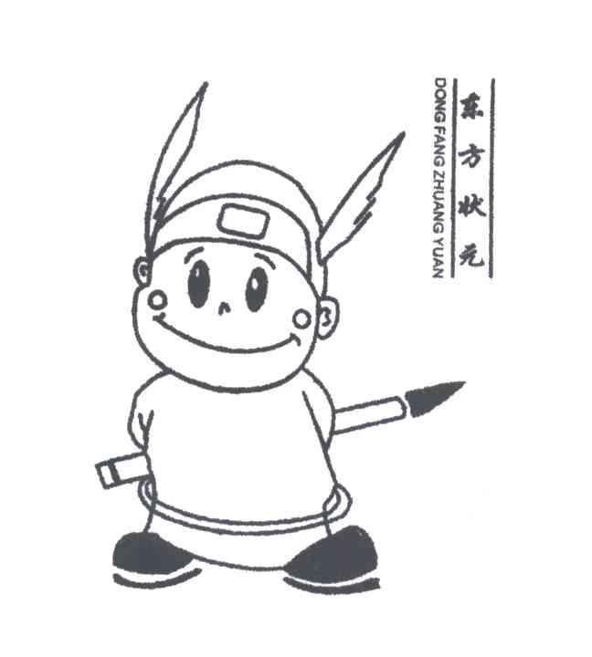 东方状元
