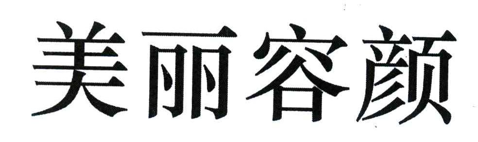 美丽容颜
