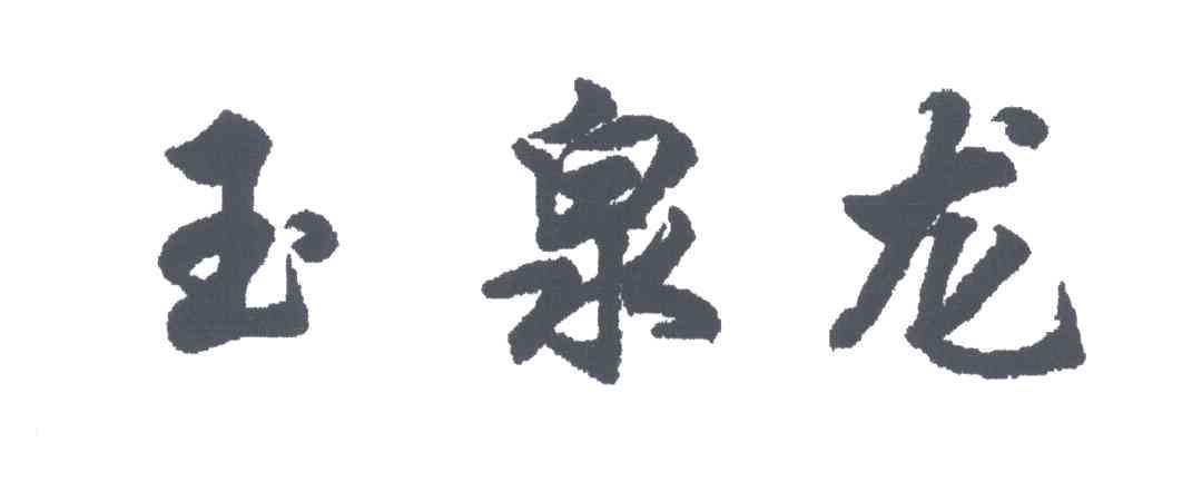玉泉龙