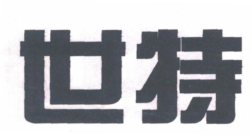 世特