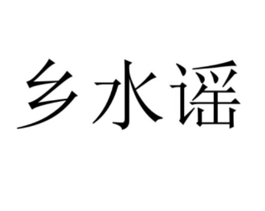 乡水谣