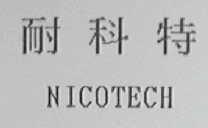 耐科特    NICOTECH