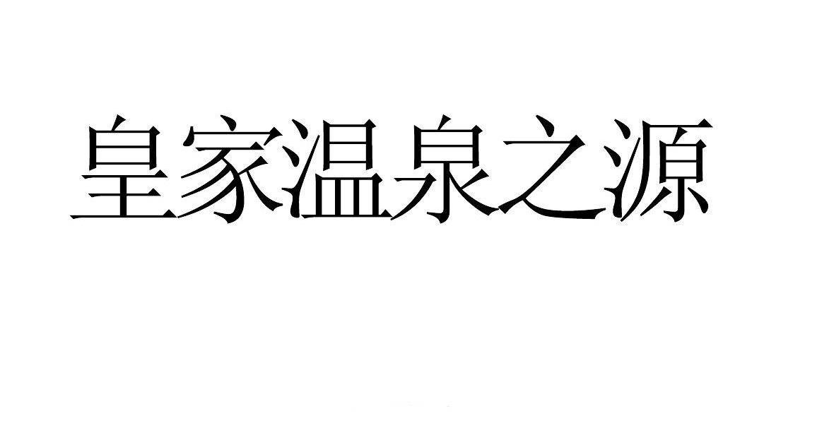 皇家温泉之源