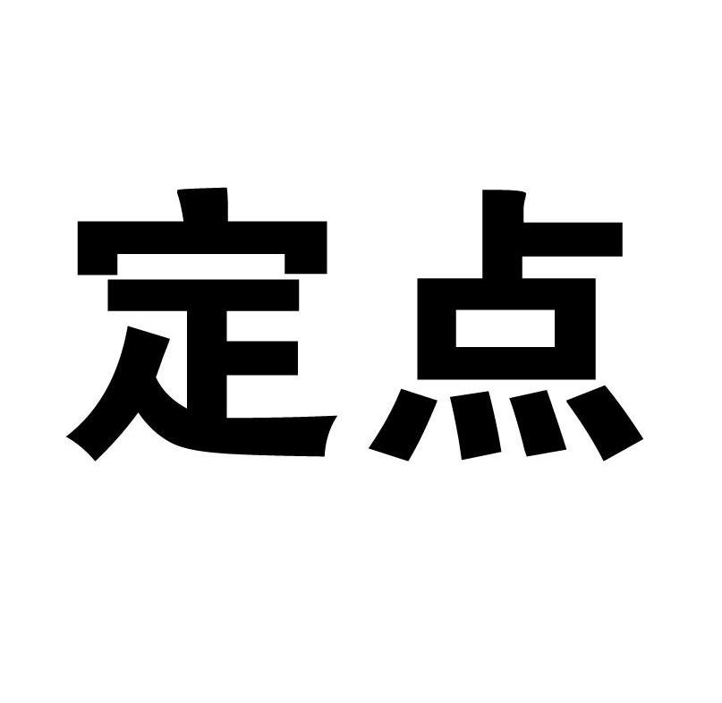 定点