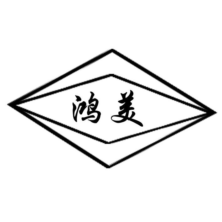 鸿美