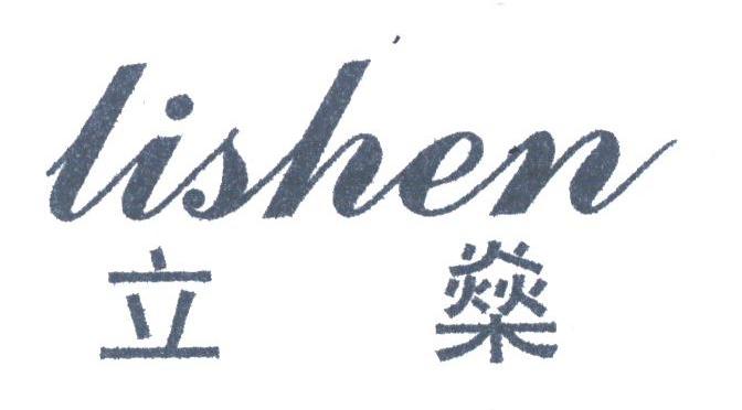 立？